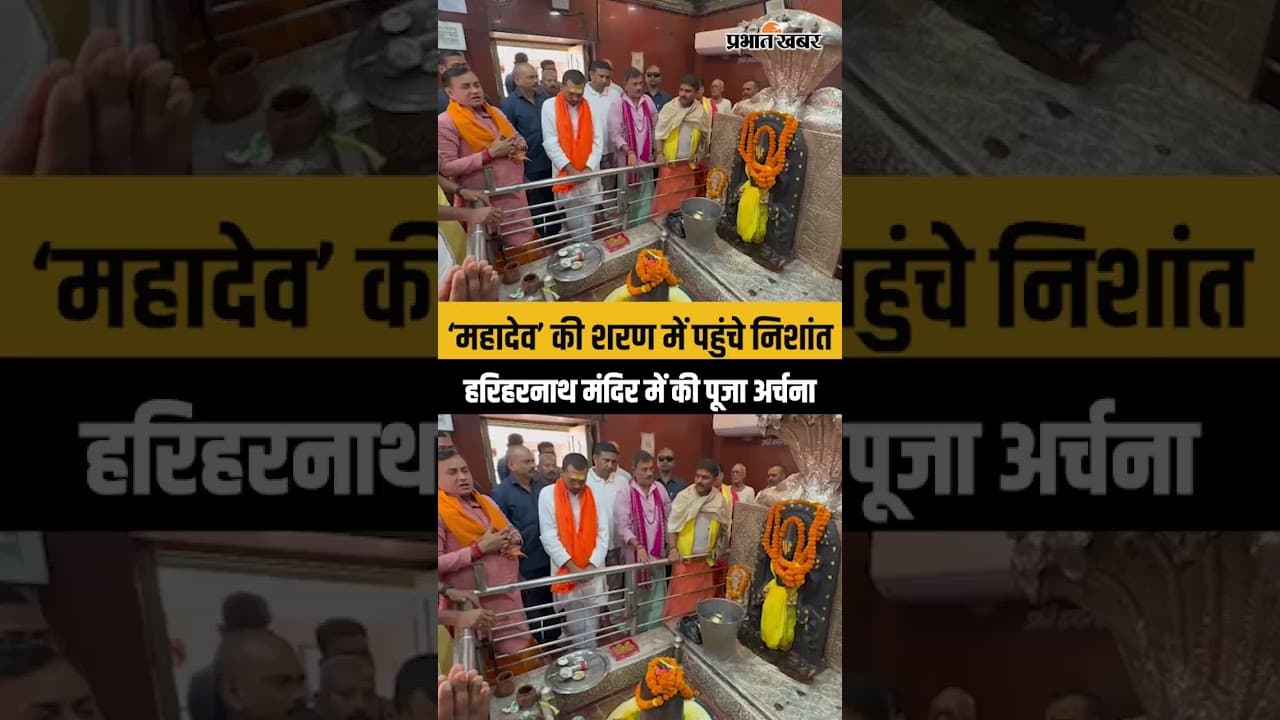 Nishant Kumar पहुंचे Hajipur, Hariharnath Mandir में की पूजा अर्चना| JDU| Nitish Kumar