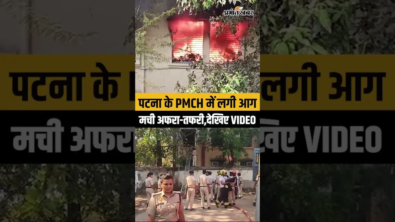 Bihar Crime News: Patna के PMCH में लगी आ/ग,मची अफरा-तफरी..देखिए वीडियो| Bihar News