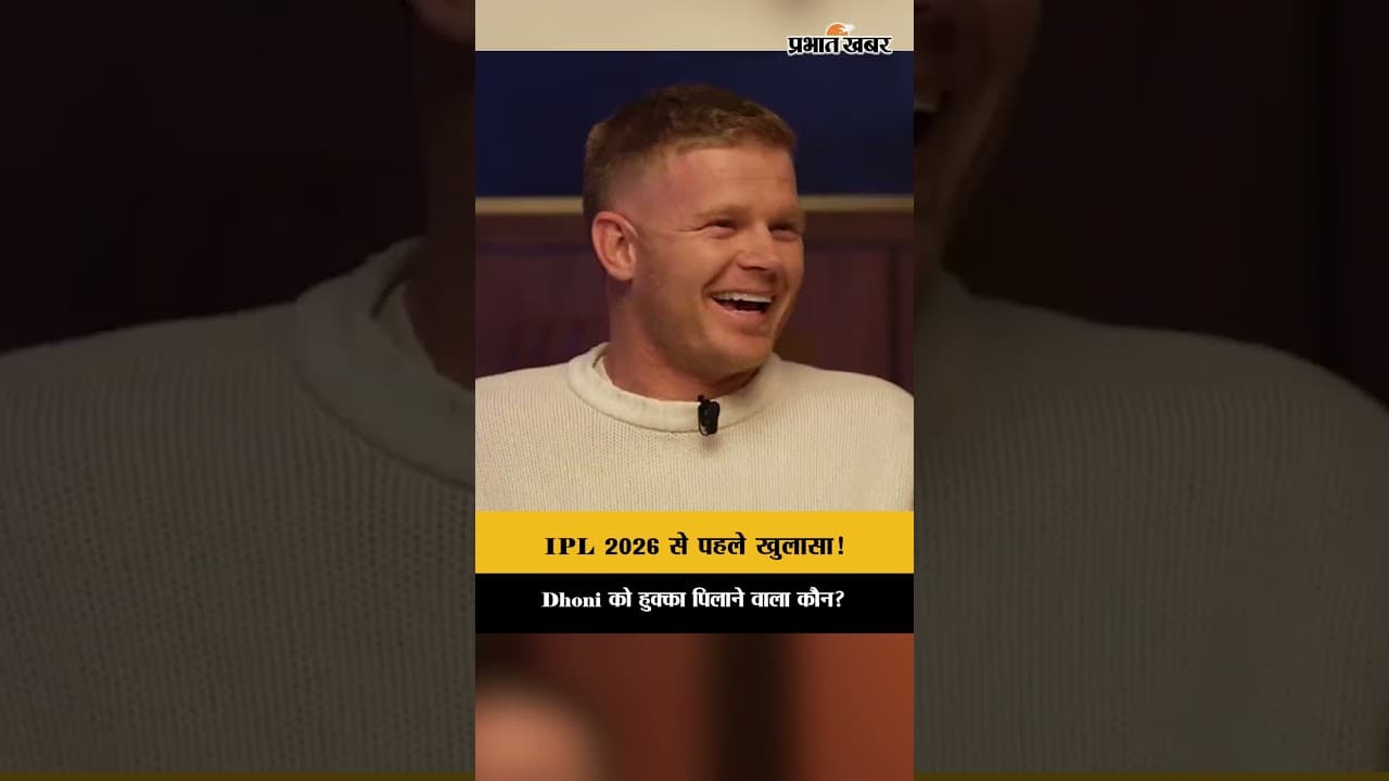 MS Dhoni: 4.80 करोड़ के गेंदबाज को धोनी ने दी 'खास' ड्यूटी? हुक्का और फुटबॉल मैच का वो वायरल किस्सा।