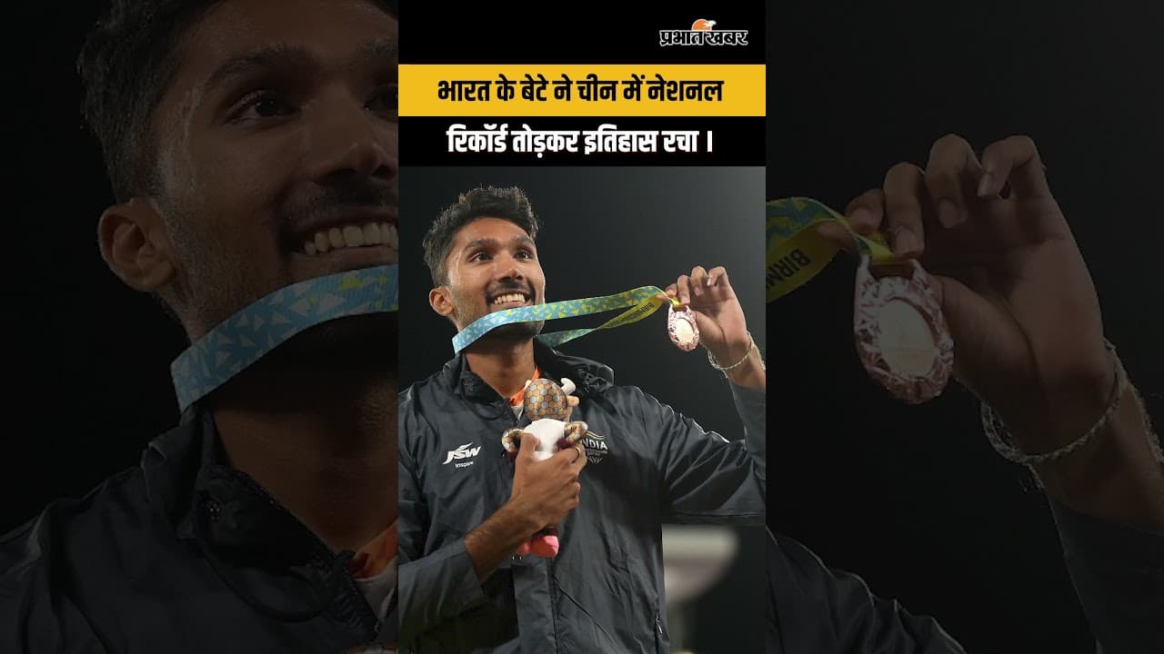 चीन की धरती पर भारत का नेशनल रिकॉर्ड — तेजस्विनी शंकर का कमाल.