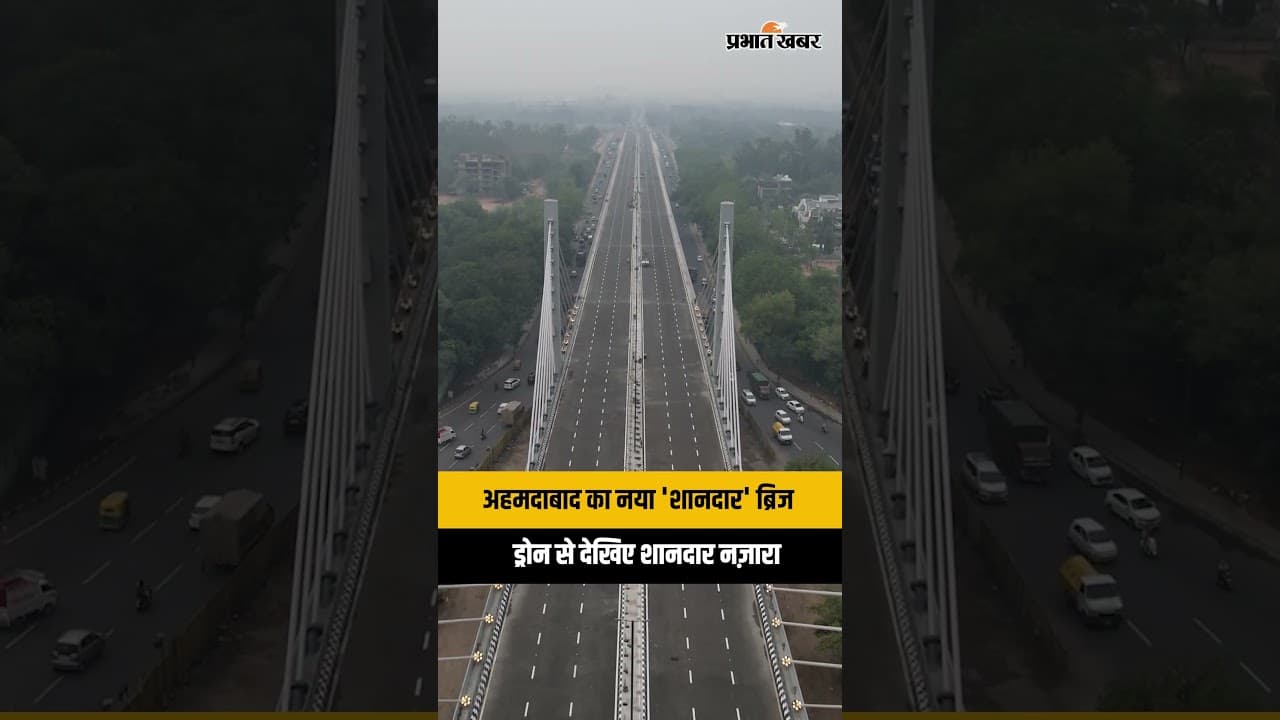 Ahmedabad-Gandhinagar New Cable-Stayed Bridge: उद्घाटन के बाद का शानदार ड्रोन व्यू