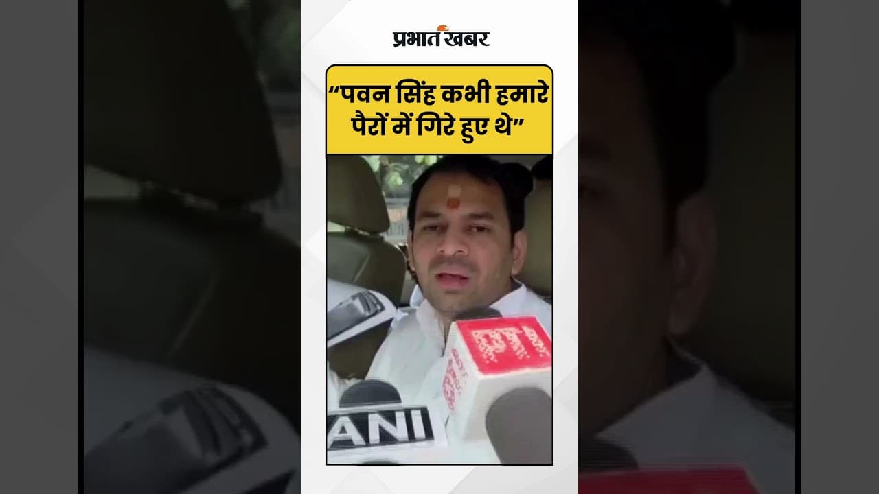 Bihar Election 2025: Tej Pratap Yadav ने Pawan Singh पर जो कहा वो सुनिए? Bihar News | Shorts