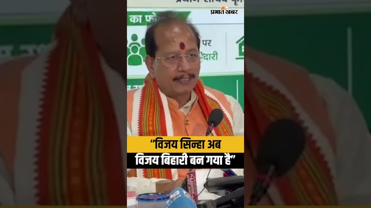 Bihar के कृषि मंत्री ने सबके सामने कह दिया,‘अब Vijay Sinha विजय बिहारी बन गया हैं’| Bihar News