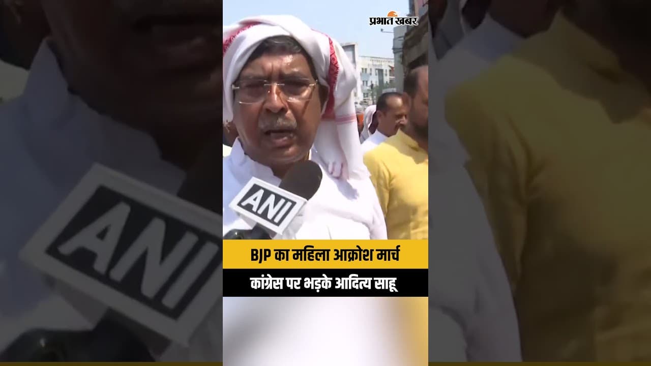 BJP का महिला आक्रोश मार्च, कांग्रेस पर भड़के आदित्य साहू