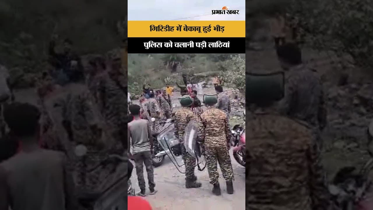 Giridih: मुआवजे की मांग, शव के साथ प्रदर्शन, पथराव के बाद पुलिस ने किया लाठीचार्ज | Jharkhand