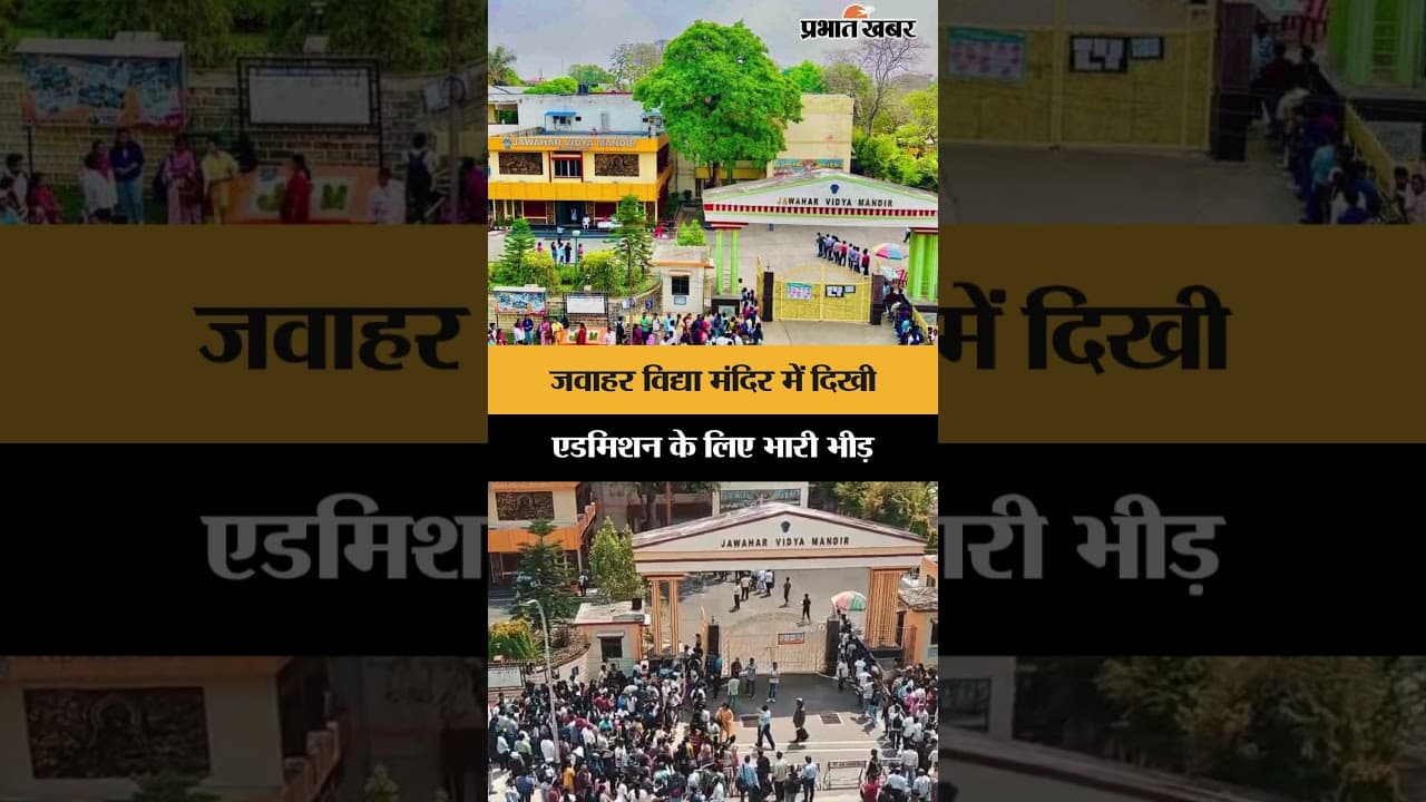 Jawahar Vidya Mandir में दिखी Admission के लिए भारी भीड़ | Ranchi | Jharkhand