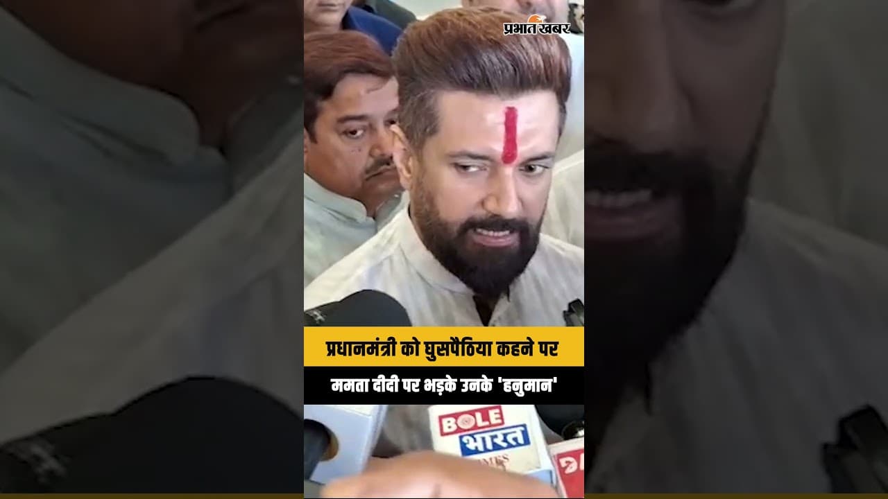 Bengal Election 2026: Mamata Banerjee द्वारा PM Modi को 'घुसपैठिया' कहने पर Chirag Paswan खुब भड़के