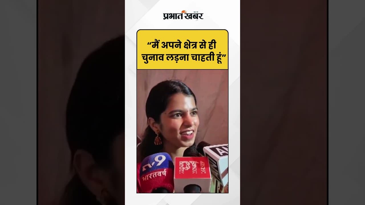 Bihar Election 2025: Maithili Thakur लड़ेंगी बिहार चुनाव? | Maithili Thakur Bihar Election | Shorts