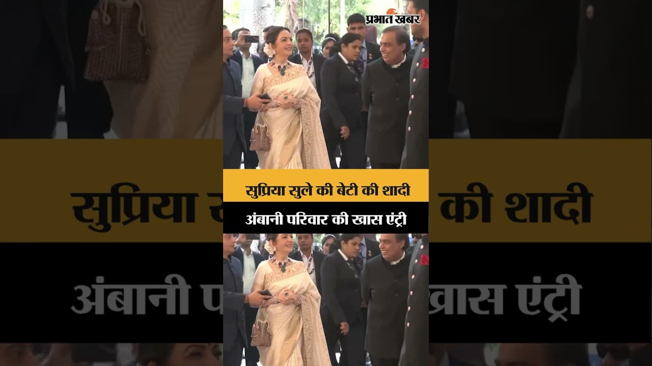 सुप्रिया सुले की बेटी की शादी में पहुंचा अंबानी परिवार