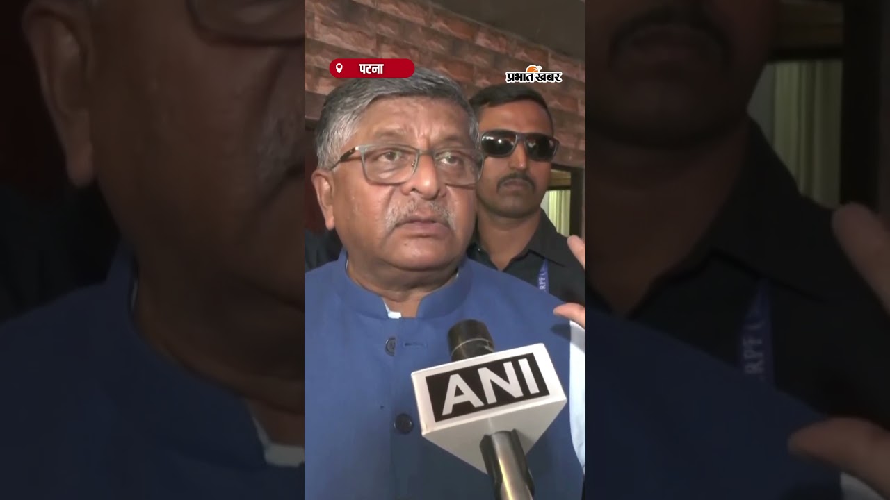 'बिहार को अब दिख रहा है आपका असली चेहरा' BJP सांसद रविशंकर प्रसाद