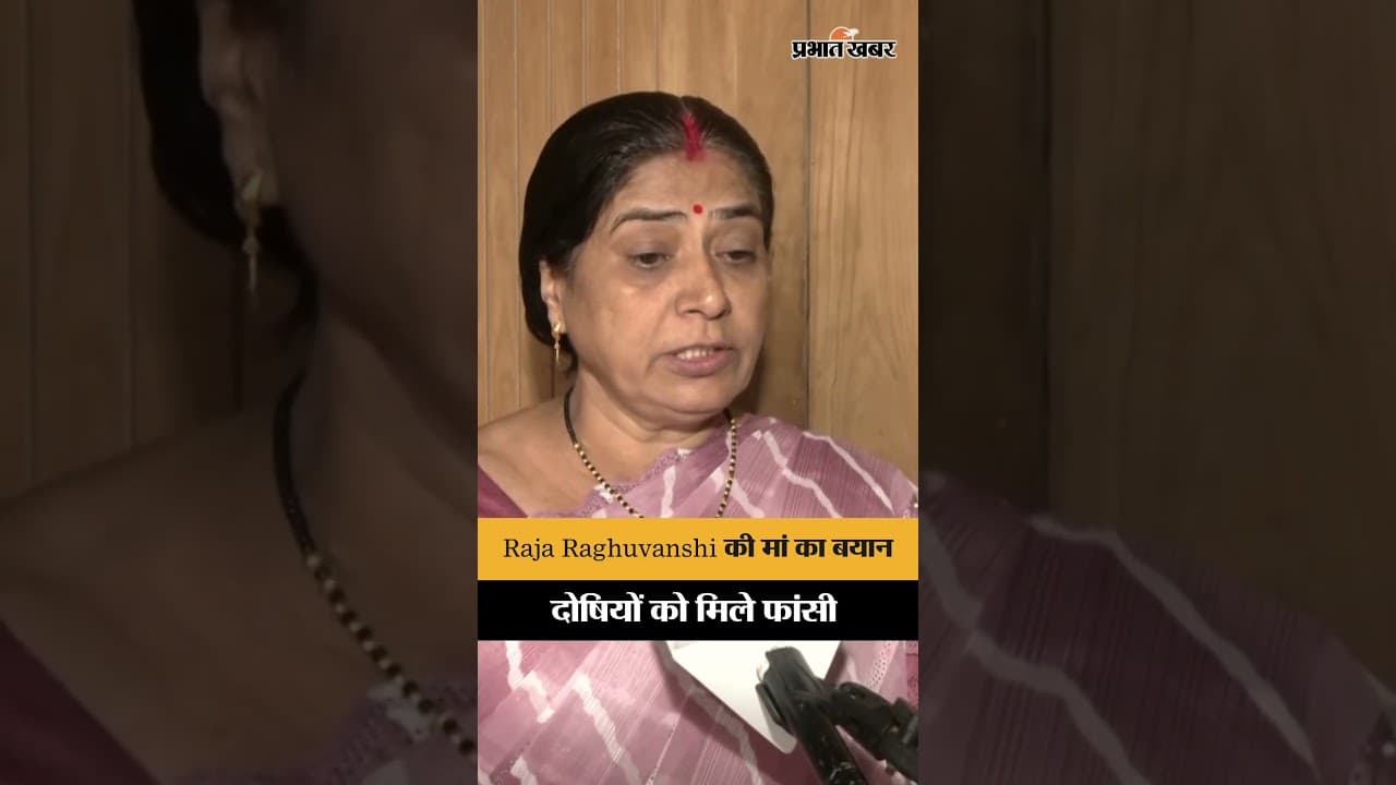 Raja Raghuvanshi की मां का बड़ा बयान, Ketan Murder Case में फांसी की मांग