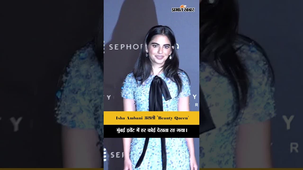 Fenty Beauty Mumbai इवेंट में ईशा अंबानी का रॉयल लुक: अंबानी की बेटी ने बटोरीं सारी सुर्खियां