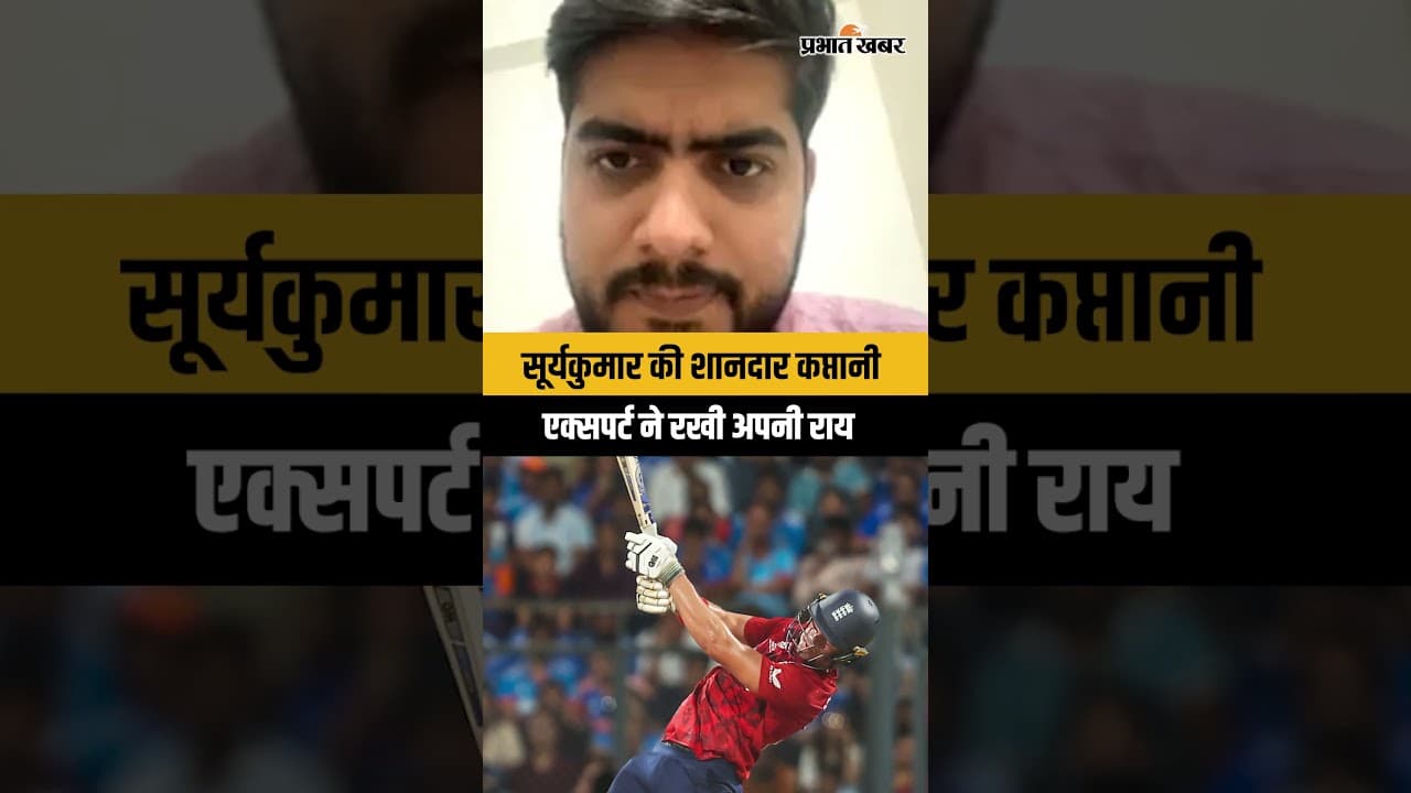 सूर्यकुमार की शानदार कप्तानी, एक्सपर्ट ने राखी अपनी राय
