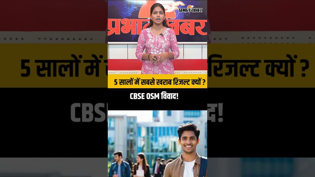 CBSE OSM सिस्टम क्या है? क्यों नाराज़ हैं Students और Parents? | CBSE Digital Checking Controversy