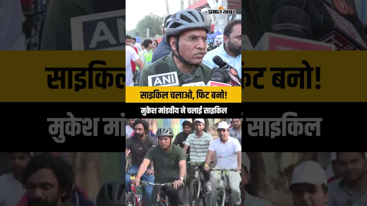 Mansukh Mandaviya ने ‘Fit India Sunday on Cycle’ अभियान के 69वें संस्करण में लिया हिस्सा
