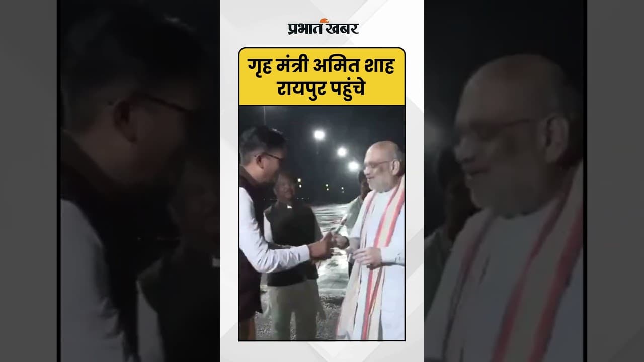 Chhattisgarh: केंद्रीय गृह मंत्री Amit Shah आज रायपुर पहुँचे | Amit Shah | Raipur Visit |