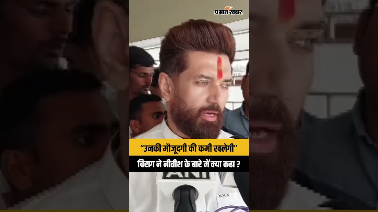 “नीतीश कुमार की कमी खलेगी…” Chirag Paswan का बड़ा बयान | Bihar Politics