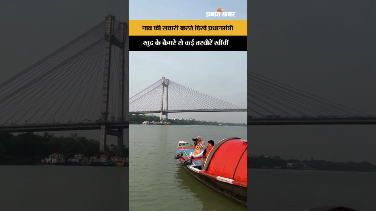 विद्यासागर सेतु के नीचे पीएम ने बिताया सुकून भरा समय