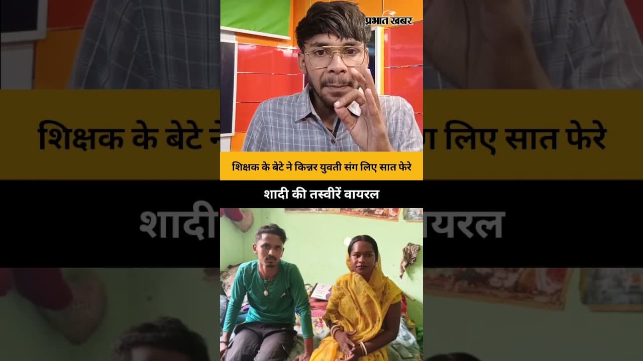 Bihar News: समाज के विरोध के बावजूद किन्नर से रचाई शादी, बेगूसराय की लव स्टोरी वायरल Begusarai News