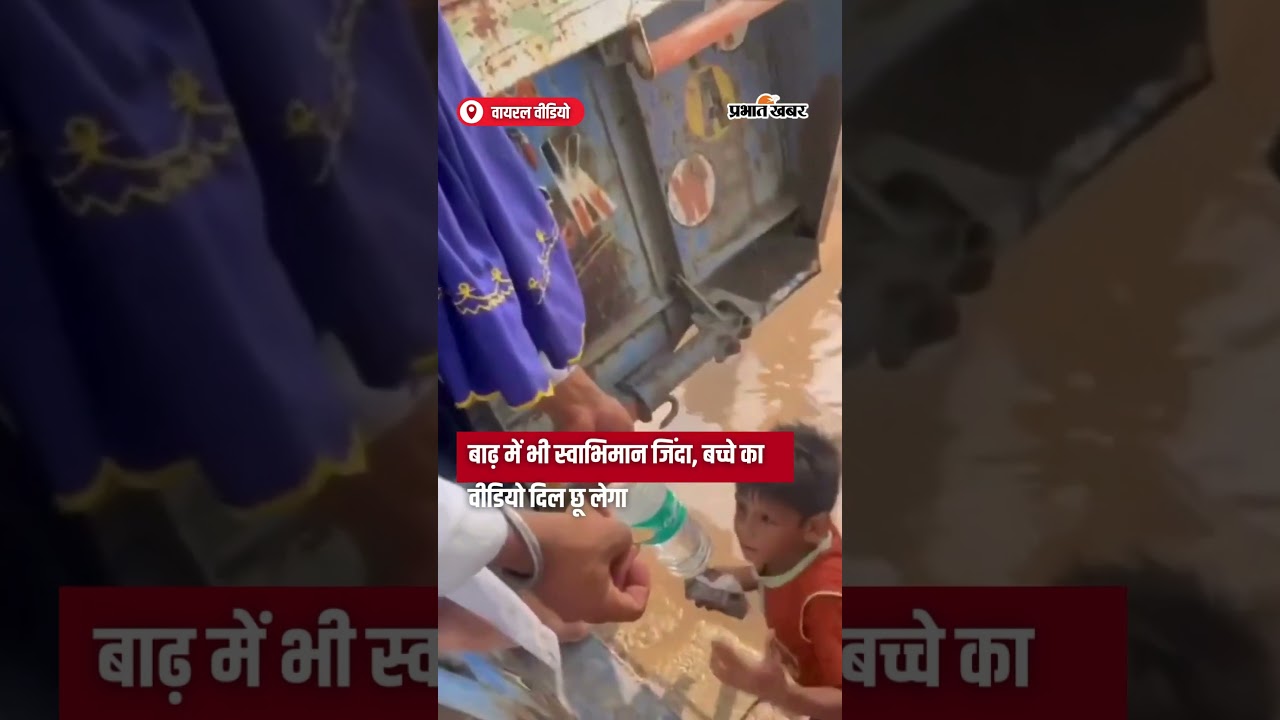 Viral Video : बाढ़ में भी स्वाभिमान जिंदा, बच्चे का वीडियो दिल छू लेगा | Punjab Flood | Shorts