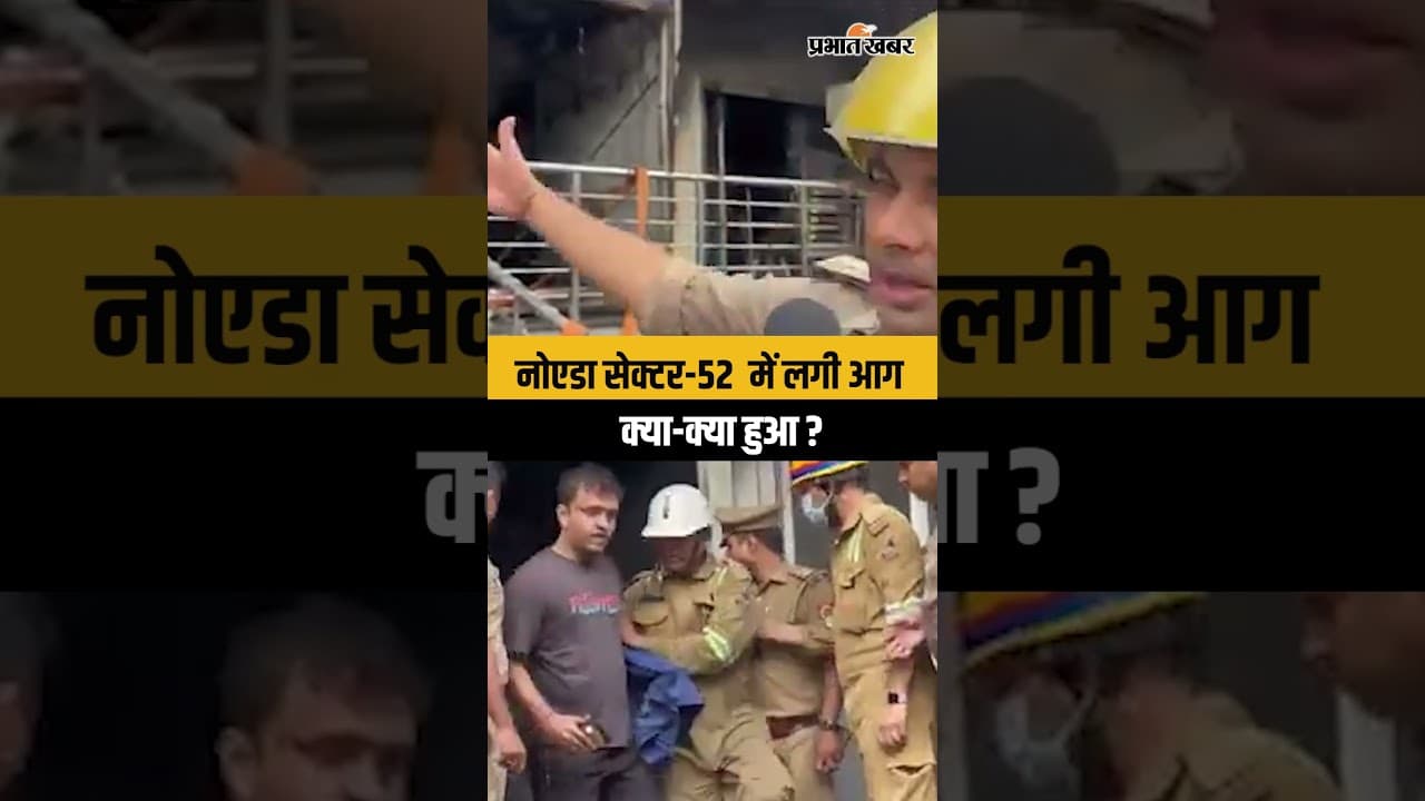 Noida Fire : नोएडा सेक्टर-52 में लगी आग, क्या-क्या हुआ ?
