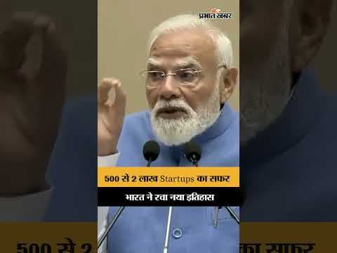 500 से 2 लाख Startups तक का सफर, PM Modi ने गिनाई भारत की बड़ी उपलब्धि