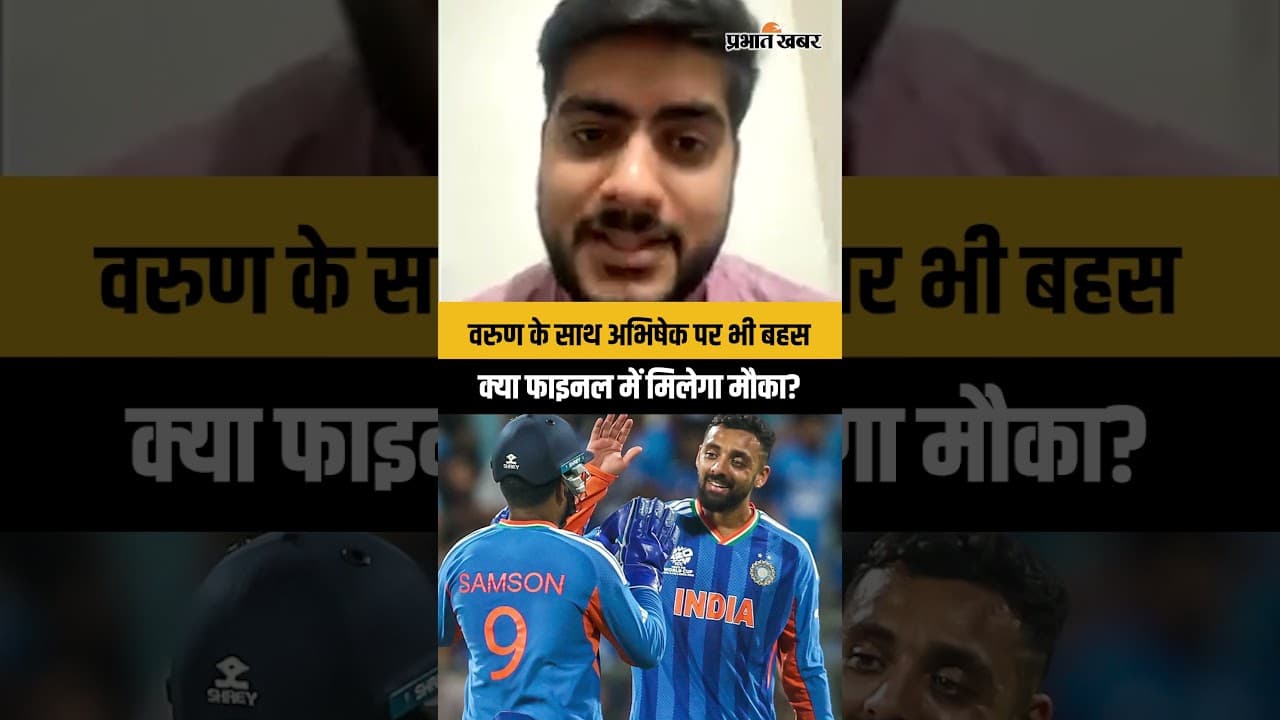 वरुण चक्रवर्ती के साथ अभिषेक शर्मा पर भी बहस, क्या फाइनल में मिलेगा मौका?