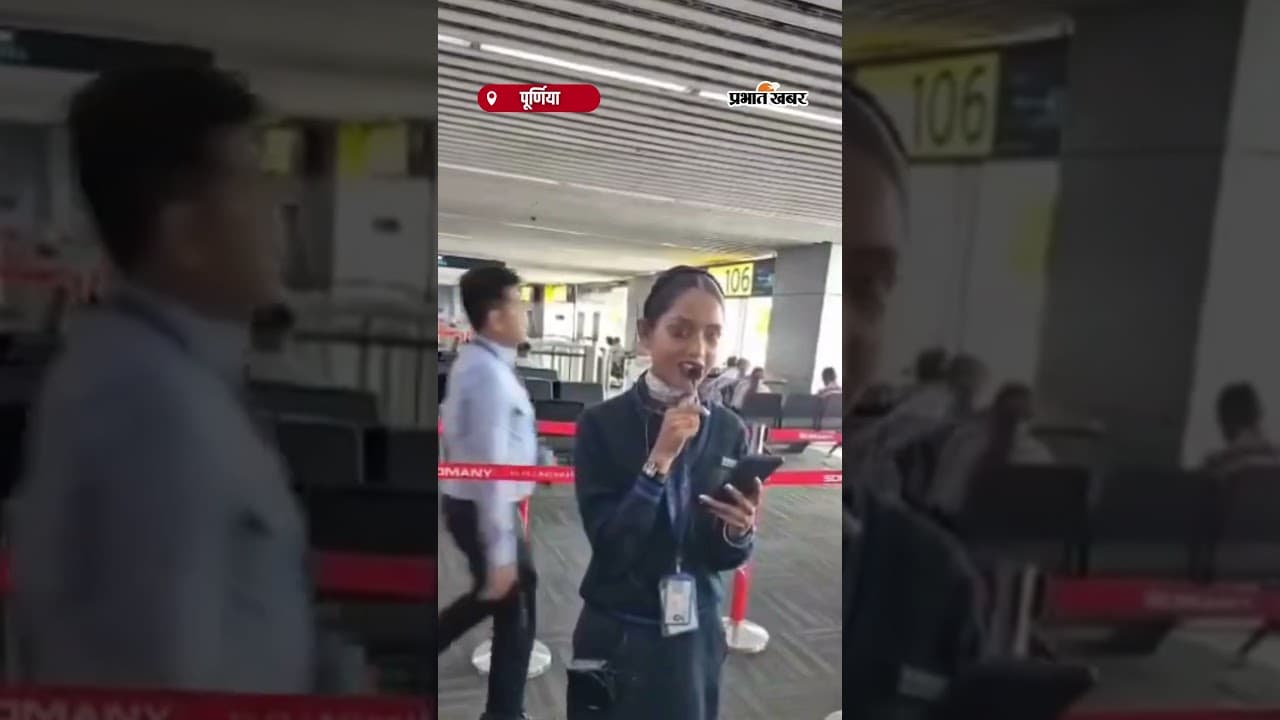 Purnea से पहली हवाई उड़ान का ऐलान, IndiGo Airlines ने भरी उड़ान | IndiGo Airlines | Purnea Airport |