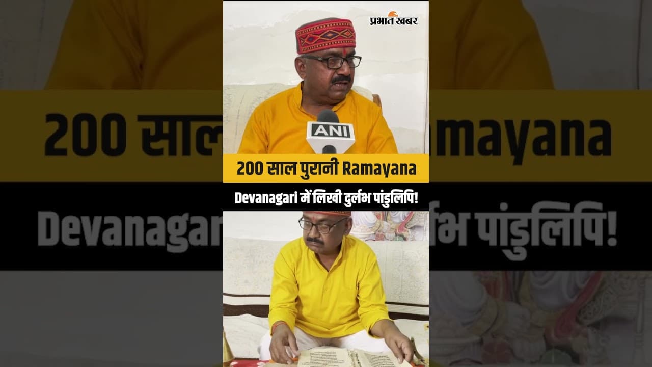 Ayodhya में मिला 200 साल पुराना Ramayana, Manuscript Devanagari में लिखी दुर्लभ पांडुलिपि!