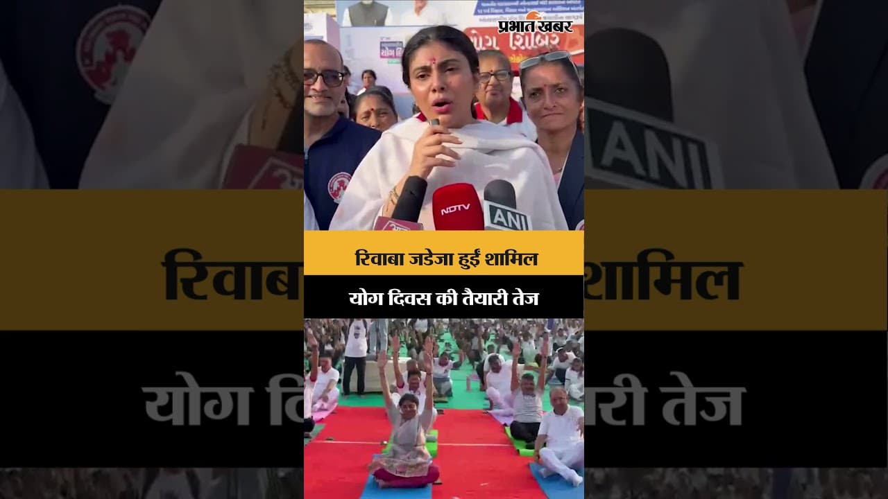 Yoga Day की तैयारी तेज, Gujarat Minister Rivaba Jadeja ने लिया हिस्सा