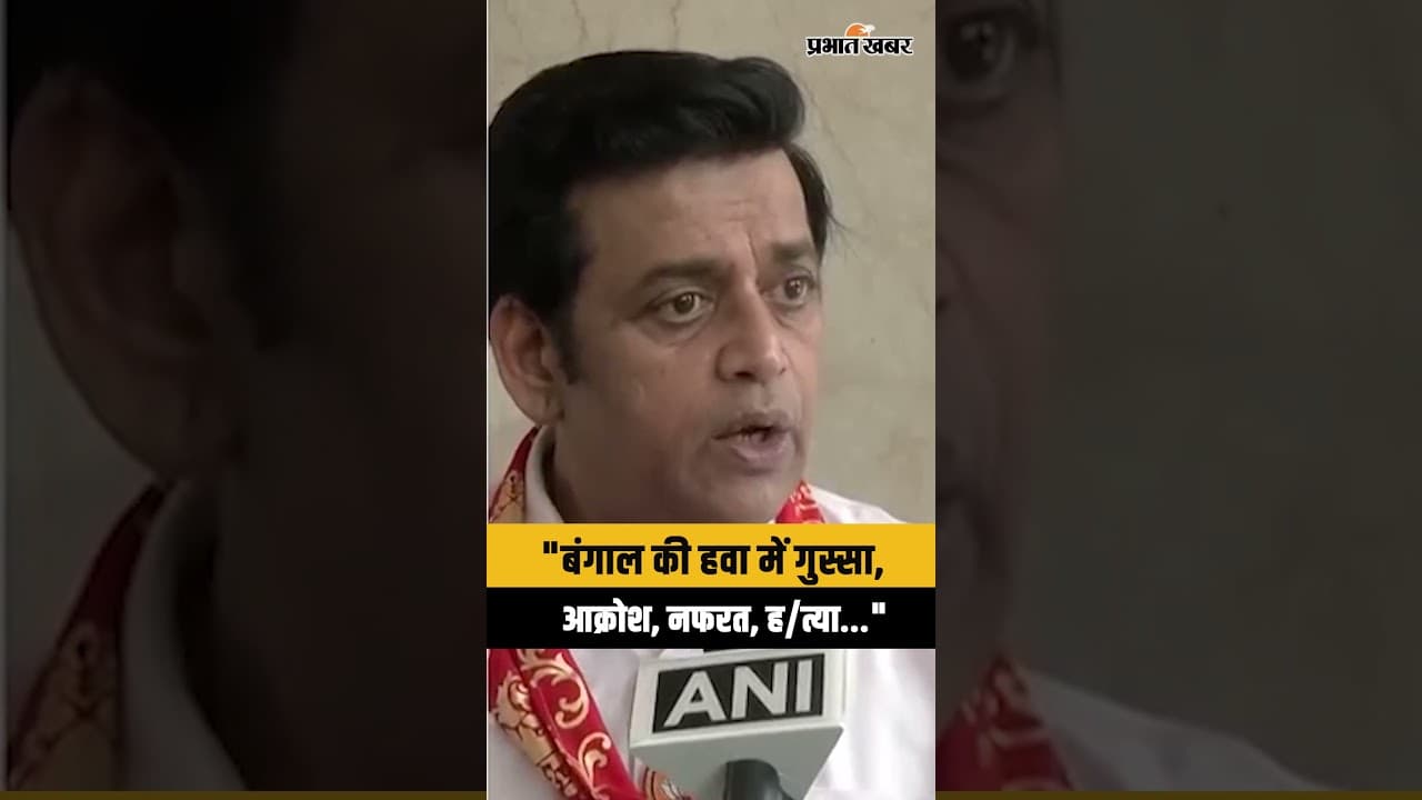 West Bengal Election : Mamata Banerjee सरकार पर Ravi Kishan का हमला, खूब बोले