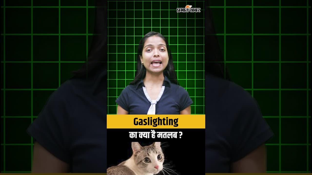 Gaslighting का क्या है मतलब ?