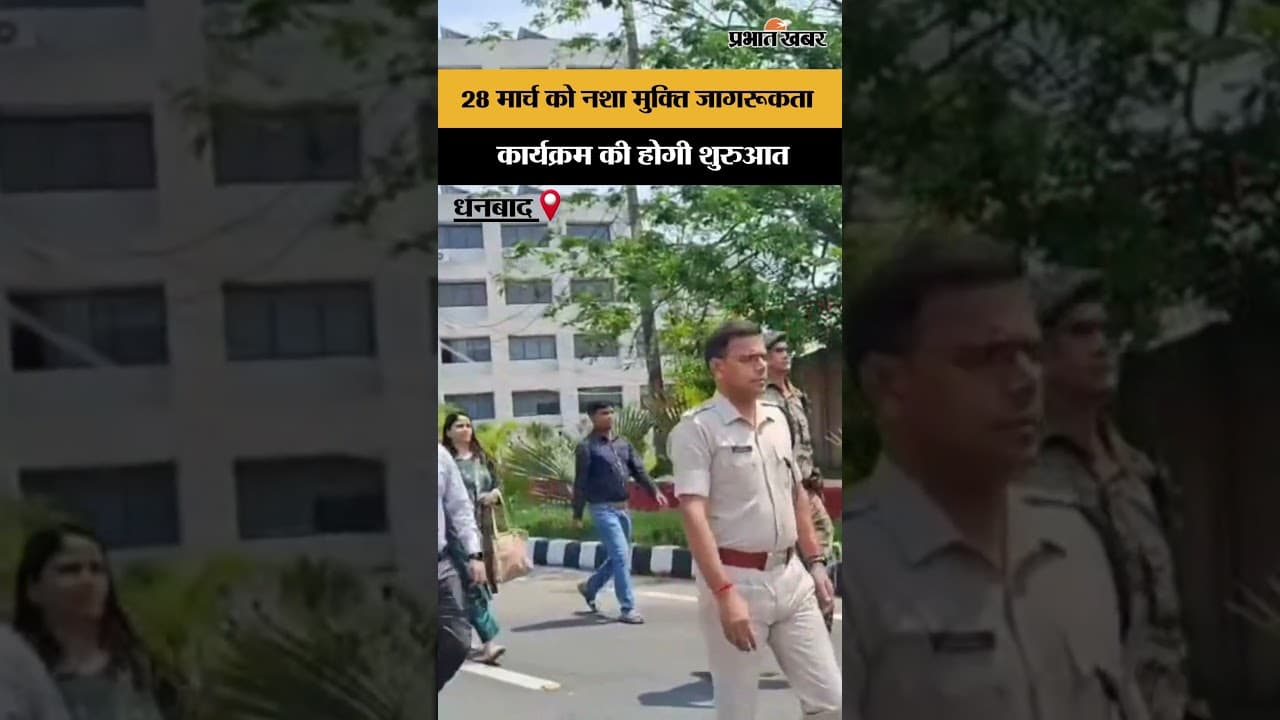 28 मार्च को नशा मुक्ति जागरूकता कार्यक्रम की होगी शुरुआत.