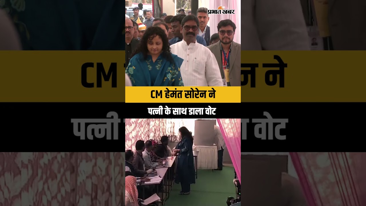 CM Hemant Soren ने पत्नी Kalpana Soren के साथ किया मतदान, देखें VIDEO