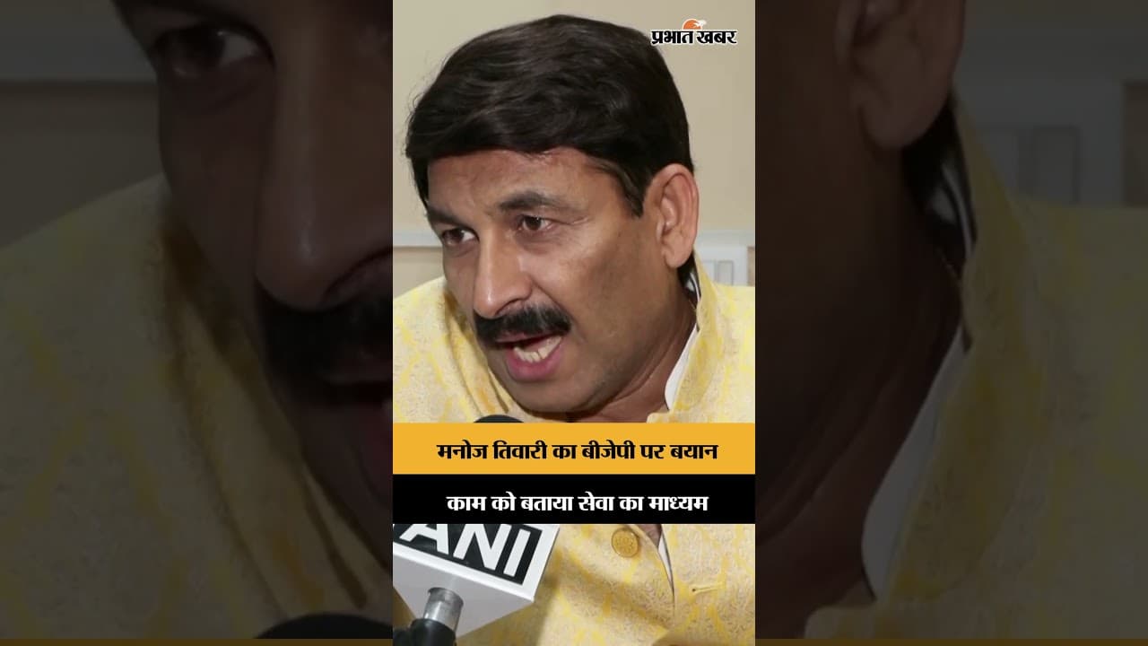 मनोज तिवारी का दावा, बीजेपी का काम मतलब सेवा