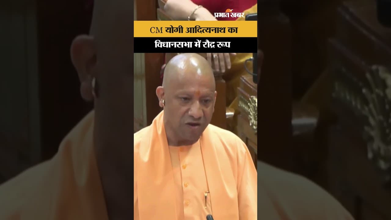 UP Assembly News: CM Yogi Adityanath का विधानसभा में रौद्र रूप