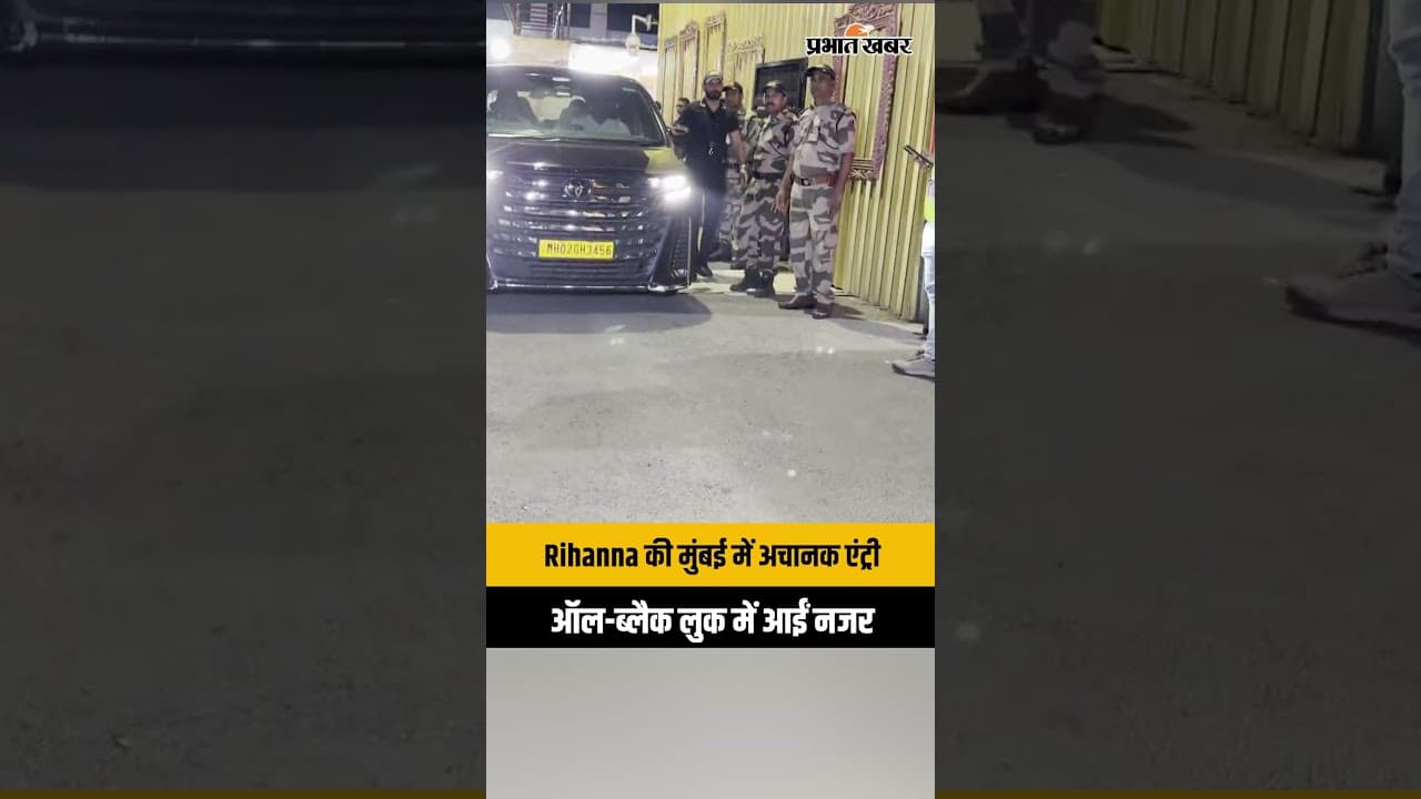 Rihanna in Mumbai: मुंबई पहुंचीं ग्लोबल स्टार रिहाना, कलिना एयरपोर्ट पर दिखा खास अंदाज