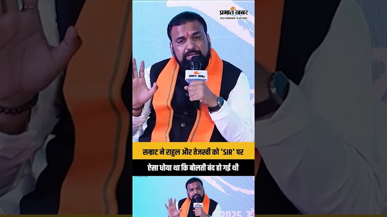 Samrat Choudhary ने Rahul Gandhi और Tejashwi को 'SIR' पर ऐसा धोया था कि बोलती बंद हो गई थी