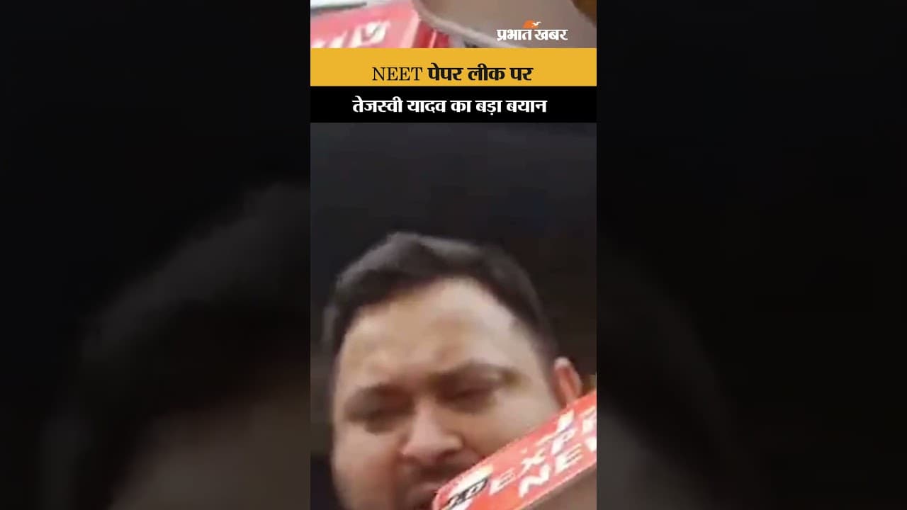 NEET-UG 2026 Paper Leak: नीट पेपर लीक पर भड़के Tejashwi Yadav, एनडीए सरकार पर लगाए गंभीर आरोप
