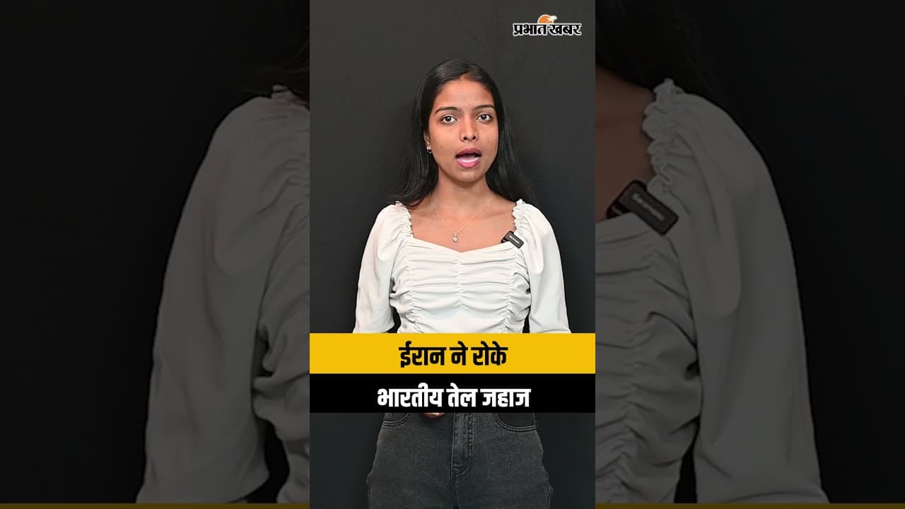 ईरान ने रोके भारत आ रहे तेल के जहाज,सीजफायर के बीच बढ़ा भारी तनाव