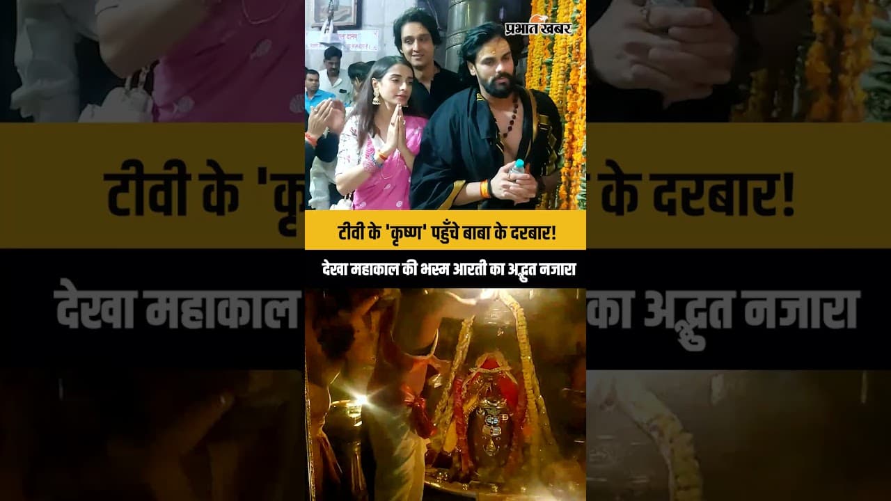 Mahakaleshwar Bhasma Aarti: टीवी के 'कृष्ण' सौरभ जैन और अर्पित रांका ने किए महाकाल के दर्शन!
