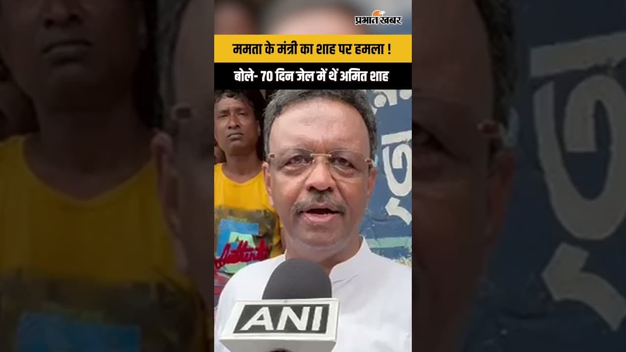 Mamata Banerjee के मंत्री Firhad Hakim का Amit Shah पर बड़ा आरोप