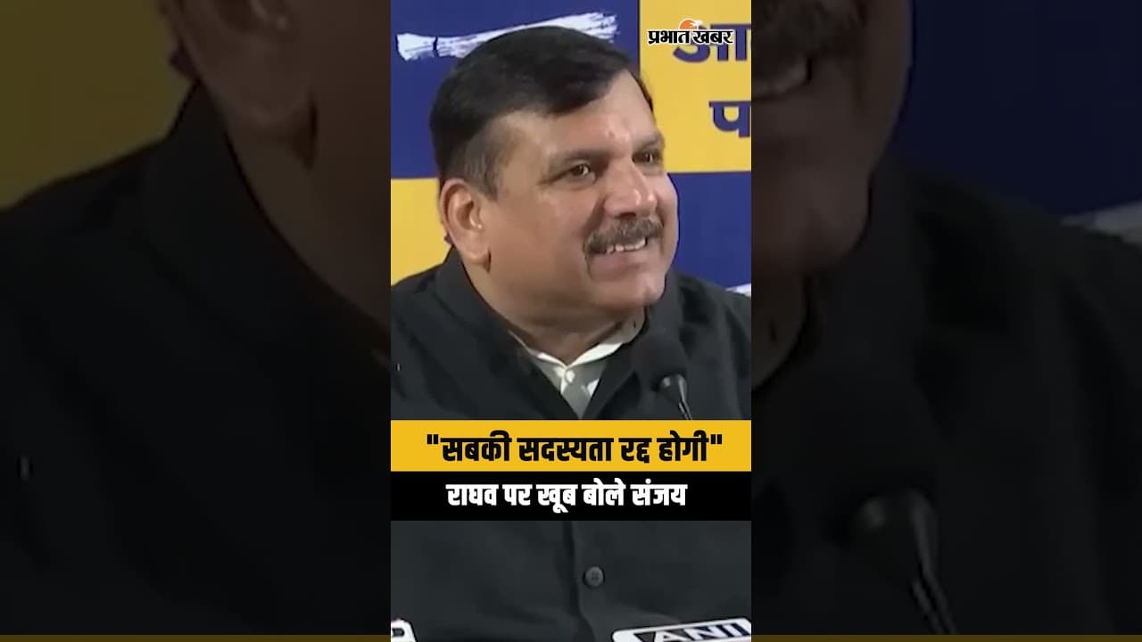 Raghav Chadha Joins BJP : AAP छोड़ने वाले पर क्या बोले Sanjay Singh ?