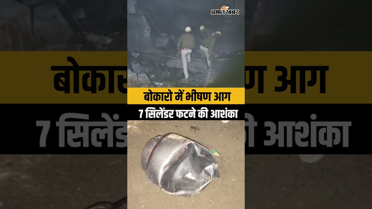 Bokaro News: माराफारी थाना क्षेत्र में टेंट हाउस में लगी भीषण आग, चपेट में कई दुकानें