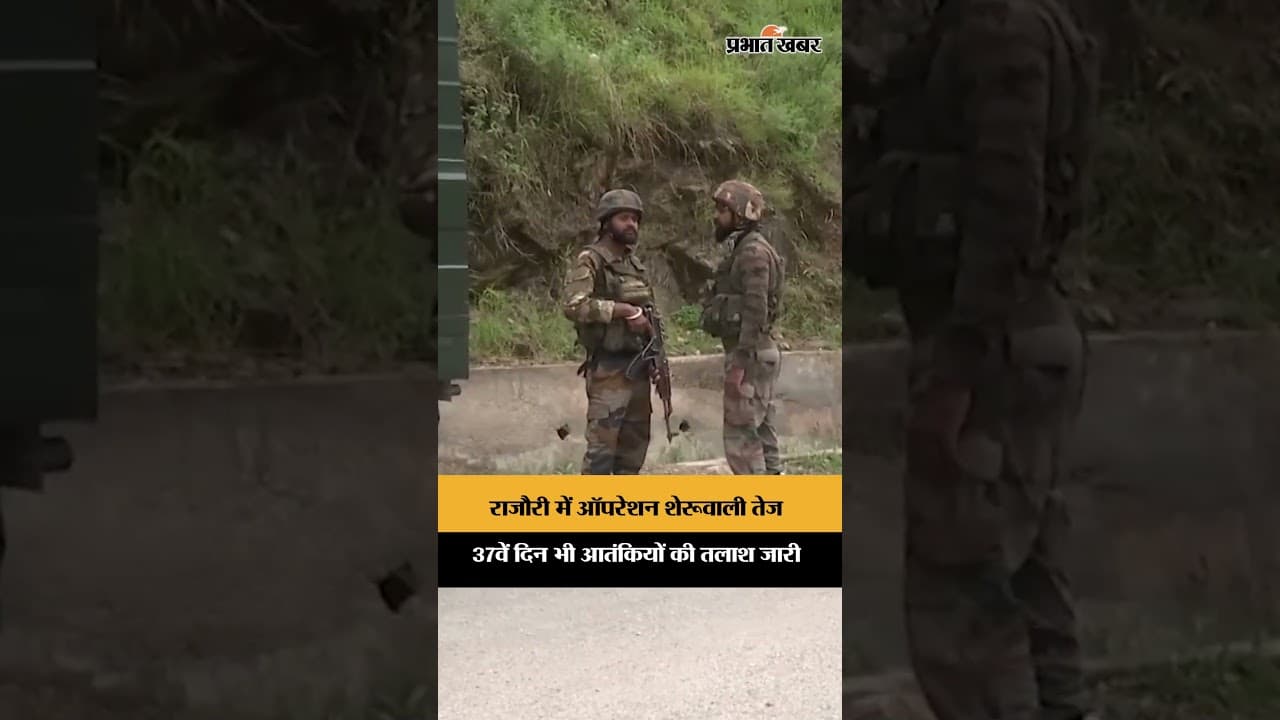 राजौरी में ऑपरेशन शेरूवाली जारी, 37वें दिन भी आतंकियों की तलाश तेज