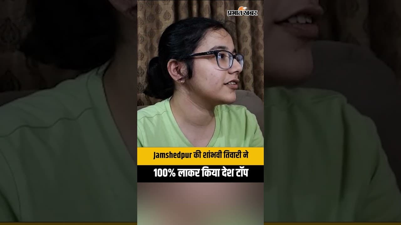 CISCE Result 2026: Jamshedpur की शांभवी तिवारी ने 100% लाकर किया देश टॉप