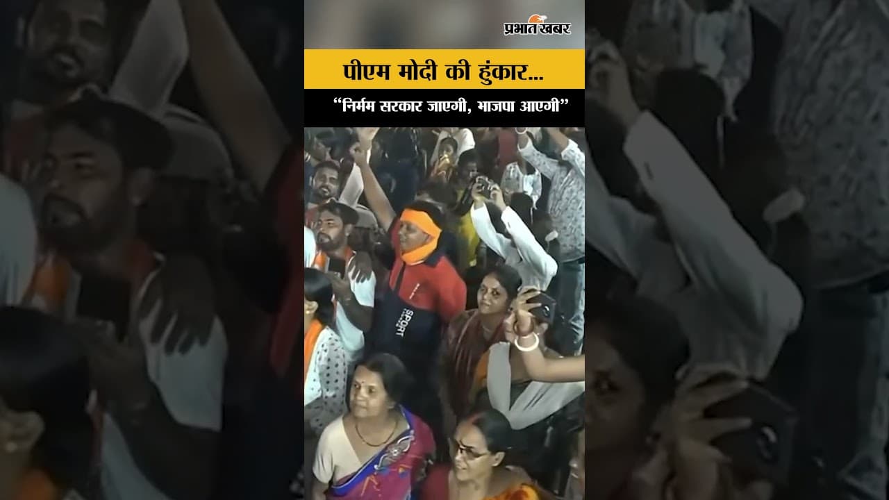 PM Modi Speech : जनसभा में गरजे PM Modi, Bengal में BJP सरकार बनाने का दावा