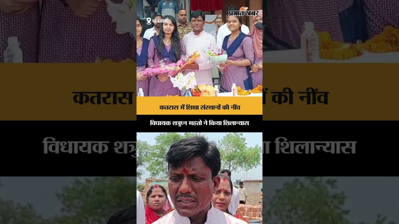 कतरास में शिक्षा संस्थानों की नींव, विधायक शत्रुघ्न महतो ने किया शिलान्यास | Jharkhand