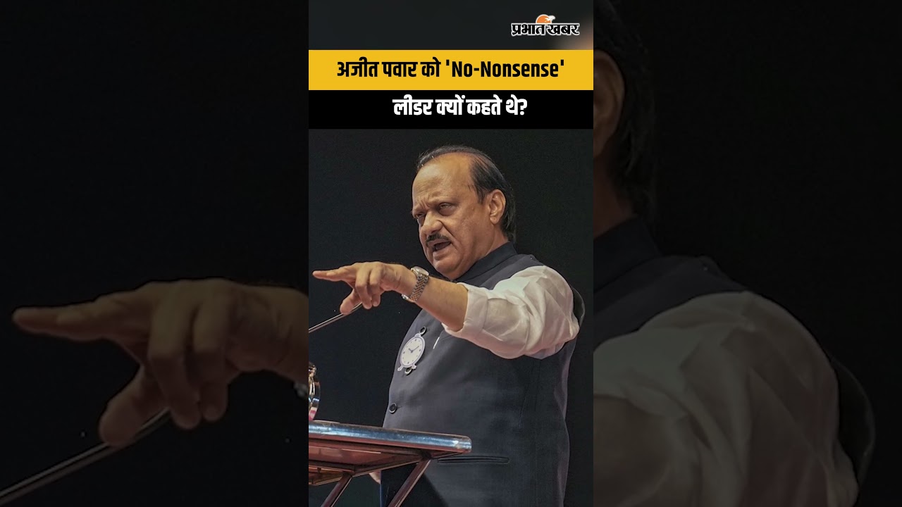 Ajit Pawar: महाराष्ट्र का वो नेता जिससे अधिकारी भी कांपते थे! 'No-Nonsense' लीडर की कहानी