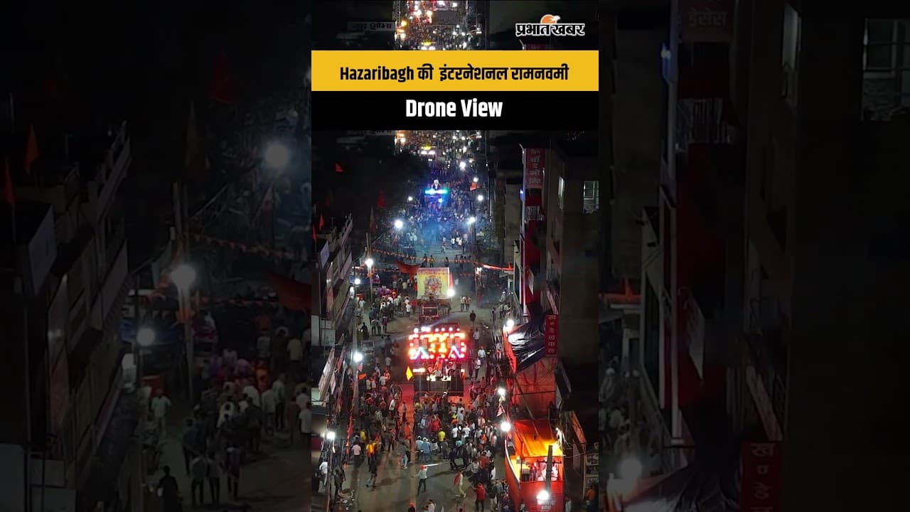Hazaribagh की इंटरनेशनल रामनवमी का Drone View